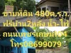 ขายที่ดิน480ตรว ฟรีเเถมบ้าน2หลังใกล้MRTหลักสอง กทม