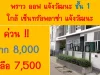 ให้เช่า 7500 ชั้น 1 คอนโด พราว ออฟ แจ้งวัฒนะ ใกล้ เซ็นทรัลพลาซ่า แจ้งวัฒนะ