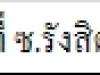 อพาทเมนท์ 5 ชั้น 155 ตรวซอย รังสิต-ปทุม 9