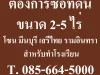 ต้องการซื้อที่ดิน ขนาด 2-5 ไร่ สำหรับทำโรงเรียน โซนมีนบุรี เสรีไทย รามอินทรา หรือใกล้เคียง