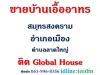 ขายบ้านเอื้ออาทร ลาดใหญ่ สมุทรสงคราม ติด Global House