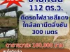 ขายที่ดิน 112 ตารางวา ติดรถไฟฟ้าสายสีแดง