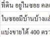 ขายด่วนถูกๆ ที่ดินคลอง5 คลองหลวง 800 ตรว 2 ไร่ วาละ 3000 โทร 0814555465