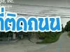 ขายที่ดินติดถนนชุมชนชะอำ