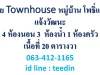 ขาย Townhouse หมู่บ้าน โพธิ์แก้ว แจ้งวัฒนะ