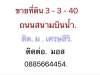 ขายที่ดิน 3 ไร่ 3 งาน 40 ตรว ติดหมูบ้านเศรษสิริ สนามบินน้ำ ริมถนนสนามบินน้ำ นนทบุรี