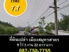 ขายที่ดินเหมาะแก่การลงทุน 9-3-44 ไร่ เมืองสุมทรสาคร ใกล้ถนนพระราม 2