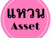 quotแหวนAssetquotหาเช่าอาคารพาณิชย์ ขนาด3-4 คูหาติดกันค่าเช่า5-6 หมื่นบาทต่อเดือน ทำเลติดถนนหลัก มีที่จอดรถ 6-10คัน