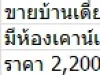 ขายบ้านเดี่ยว 1 ชั้น 60ตรว บ้านใหม่ ต่อเติมพร้อมอยู่ มทรัพย์ธานี 3 รังสิตคลอง8 ธัญบุรี ขายถูกกว่าโครงการ