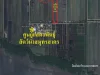 ขายที่ดินถูกๆ เนื้อที่25ไร่2งาน58ตรวใกล้ศูนย์แสดงพันธุ์สัตว์น้ำสมุทรสาคร ใกล้ศูนย์ศึกษาพิเศษสมุทรสาคร ตโคกขาม อเมืองส