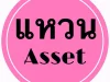 quotแหวนAssetquot เรียนท่านเจ้าของทรัพย์ นายหน้า เพื่อนตัวแทนขายทุกท่าน มีคุณลูกค้าหาซื้อที่ดิน50ไร่งบ25ล้าน