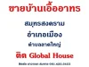 ขายบ้านเอื้ออาทร สมุทรสงคราม ติด Global House