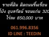 ขายที่ดิน ติดถนนขึ้นเขื่อน อุบลรัตน์ ขอนแก่น 0619978356