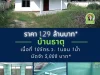 บ้านมืองสองใกล้เจริญศรี ราคา 125 ล้านบาท