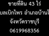 ขายที่ดิน 43 ไร่ ตำบลเบิกไพร อำเภอบ้านโป่ง จังหวัดราชบุรี