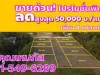 ขาย ที่ดิน น้ำไฟพร้อม ติดถนนคอนกรีต ซอยคำฝึกฝน คลอง 12 ฝั่งตะวันออก 100 ตรวา ใกล้สาธารณูปโภคที่จำเป็น