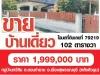 ขายบ้านพร้อมที่ดิน กู้แบงค์ได้ 100