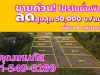 ขายที่ด่วนสดผ่อนที่ดินถมน้ำไฟพร้อมคลอง12 ลำลูกกา