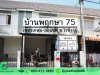 ขายบ้านพฤกษา 75 เพชรเกษม-ยอแซฟ บ้านมือสอง สามพราน 2 ชั้น 16 ตรว 3 นอน 2 น้ำ ราคาถูกสุดในโครงการ