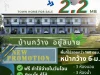 เปิดจองแล้ว เฟส2 สุชีราเพลส อ้อมใหญ่ นครปฐม