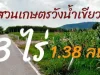 ที่ดินสวนเกษตร วังน้ำเขียว 3 ไร่ ติดถนนดำ ใกล้อ่างห้วยกระบอก