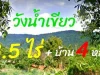 ขายที่ดิน 35 ไร่พร้อมบ้านสวน 4 หลัง วังน้ำเขียว ริมอ่างห้วยขมิ้น