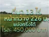 ที่นา 13 ไร่ ๆ ละ 450000 บาท โฉนด หน้ากว้างติดถ 225 ม อ บางเลน จนครปฐม ห่างสนามบิน 40 นาที