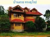 ขายถูก ที่ดิน 7-2-71 ไร่ แถมบ้าน เมืองหนองคาย