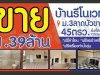 ขายบ้าน รีโนเวท ม3 จราชบุรี