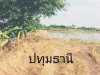 ทรัพย์ดีรอเจ้าของ จปทุมธานี5ไร่0837124115