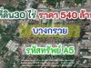 ขาย ที่ดิน ที่ดินเปล่าติดถนน ใกล้กทม 30 ไร่