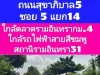 ขายที่ดิน 198 ตารางวา ถนนสุขาภิบาล 5ซอย 5 แยก 14 ใกล้รถไฟฟ้าสายสีชมพูสถานีมัยลาภ และรามอินทราซอย31 เขตบางเขน กรุงเทพฯ