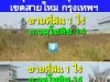 ขายที่ดิน 1 ไร่ ถจตุโชติ ซ14 ใกล้ทางด่วนฉลองรัช จุดขึ้นลงจตุโชติ เขตสายไหม กรุงเทพมหานคร