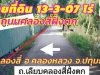 ขายที่ดิน 13 ไร่ 3 งาน 7 ตารางวา ติดถคลองสี่ฝั่งตก ตคลองสี่ อคลองหลวง จปทุมธานี