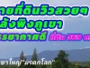 ขายที่ดิน 569 ตารางวา ที่ดินตั้งอยู่หลังเขาใหญ่สายธารรีสอร์ท ตหมูสี อปากช่อง จนครราชสีมา