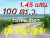 ขายที่ดินริมเขื่อนลำแชะ 100 ตารางวา ติดถนนดำ น้ำประปาไฟฟ้าถึง