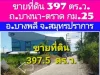 ขายที่ดิน 397 ตารางวา ถบางนา-ตราด กม25 อบางพลี จสมุทรปราการ