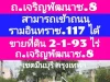 ขายที่ดิน 2 ไร่ 1 งาน 93 ตารางวา ติดถนนเจริญพัฒนา 8ถนนรามอินทราซอย 117 เขตคลองสามวา กรุงเทพฯ