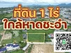 ที่ดิน1ไร่ ใกล้หาดชะอำ