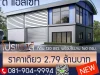 ที่ดิน พร้อมสิ่งปลูกสร้าง ได้ในราคาเริ่มต้น 279 ล้านบาท