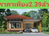 โครงการบ้านภูรินท์ มีเพียง 6 หลังเท่านั้น