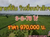 ที่ดินสวยเห็นวิวเขื่อนป่าสัก