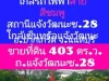 ขายที่ดิน 403 ตารางวา ถมแล้ว ถนนแจ้งวัฒนะซอย 28 ปากซอยมีรถไฟฟ้าสายสีชมพูสถานีแจ้งวัฒนะ 28 อปากเกร็ด จนนทบุรี