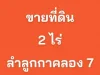 ขาย ที่ดิน ติดถนนใหญ่ หน้ากว้าง ลำลูกกาคลอง 7 2 ไร่ เหมาะทำโกดังขนาดเล็ก