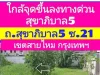 ขายที่ดิน 286 ตรว ถสุขาภิบาล 5 แยก 21 ใกล้จุดขึ้นลงทางด่วนฉลองรัชสุขาภิบาล 5 เขตสายไหม กรุงเทพ