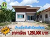 บ้านเดี่ยวใกล้พรวิยายโสธร เพียง 125 ล้าน