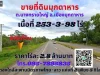 ขายที่ดินมุกดาหาร 253-3-98ไร่ ทำเลทองติดถนนสายมุกดาหาร-นครพนม ใกล้สะพานมิตรภาพไทย-ลาว ตบางทรายใหญ่ อเมืองมุกดาหาร