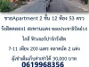 ขาย Apartment รังสิต คลองหนึ่ง สะพานแดง 12 ห้อง 2 ชั้น 54 ตารางวา ผู้เช่าเต็ม เจ้าของขายเอง