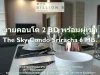 ขาย คอนโด ใจกลางเมืองศรีราชา The Sky Condo Sriracha 70 ตรม แหล่งชุมชนคนญี่ปุ่น พื้นที่ใช้สอยเยอะ มีความเป็นส่วนตัวสูง และเน้นธรรมชาติ