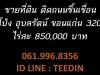 ขายที่ดินขอนแก่น ถนนขึ้นเขื่อน อุบลรัตน์ 0619968356